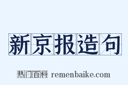 新京报造句是什么意思的图片